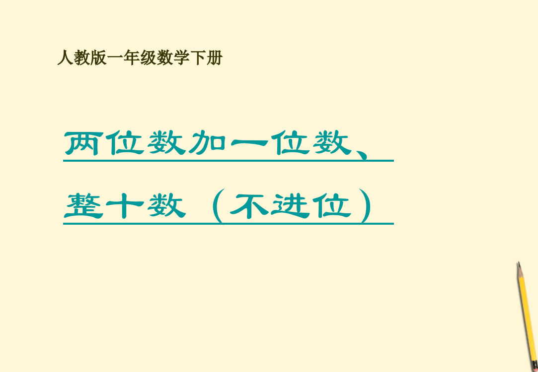 一年级数学下册