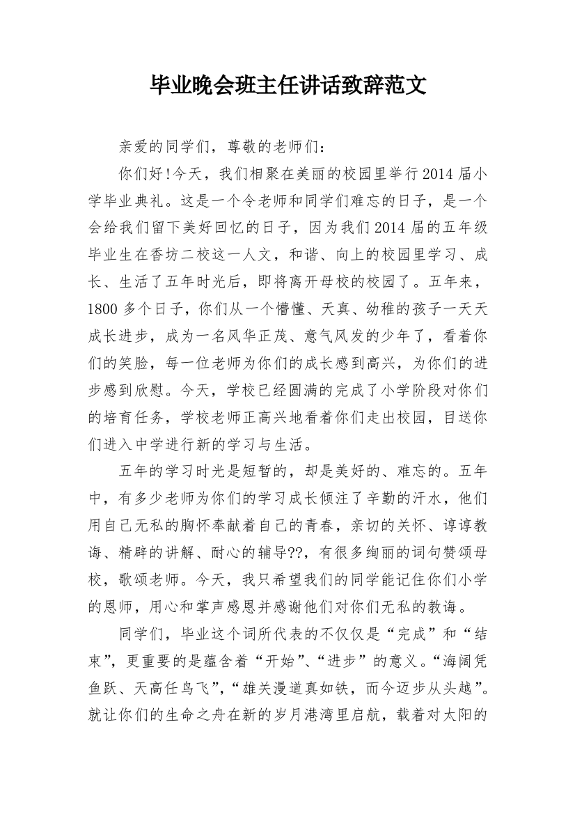 毕业晚会班主任讲话致辞范文