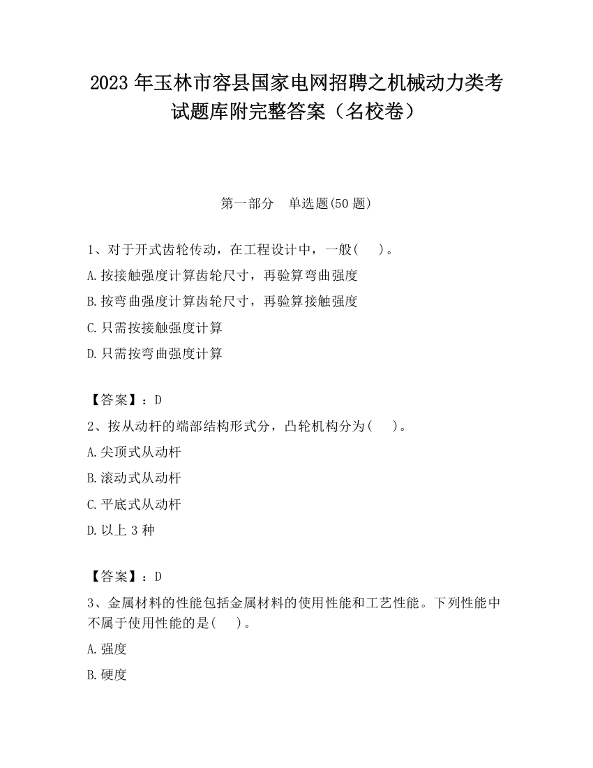 2023年玉林市容县国家电网招聘之机械动力类考试题库附完整答案（名校卷）