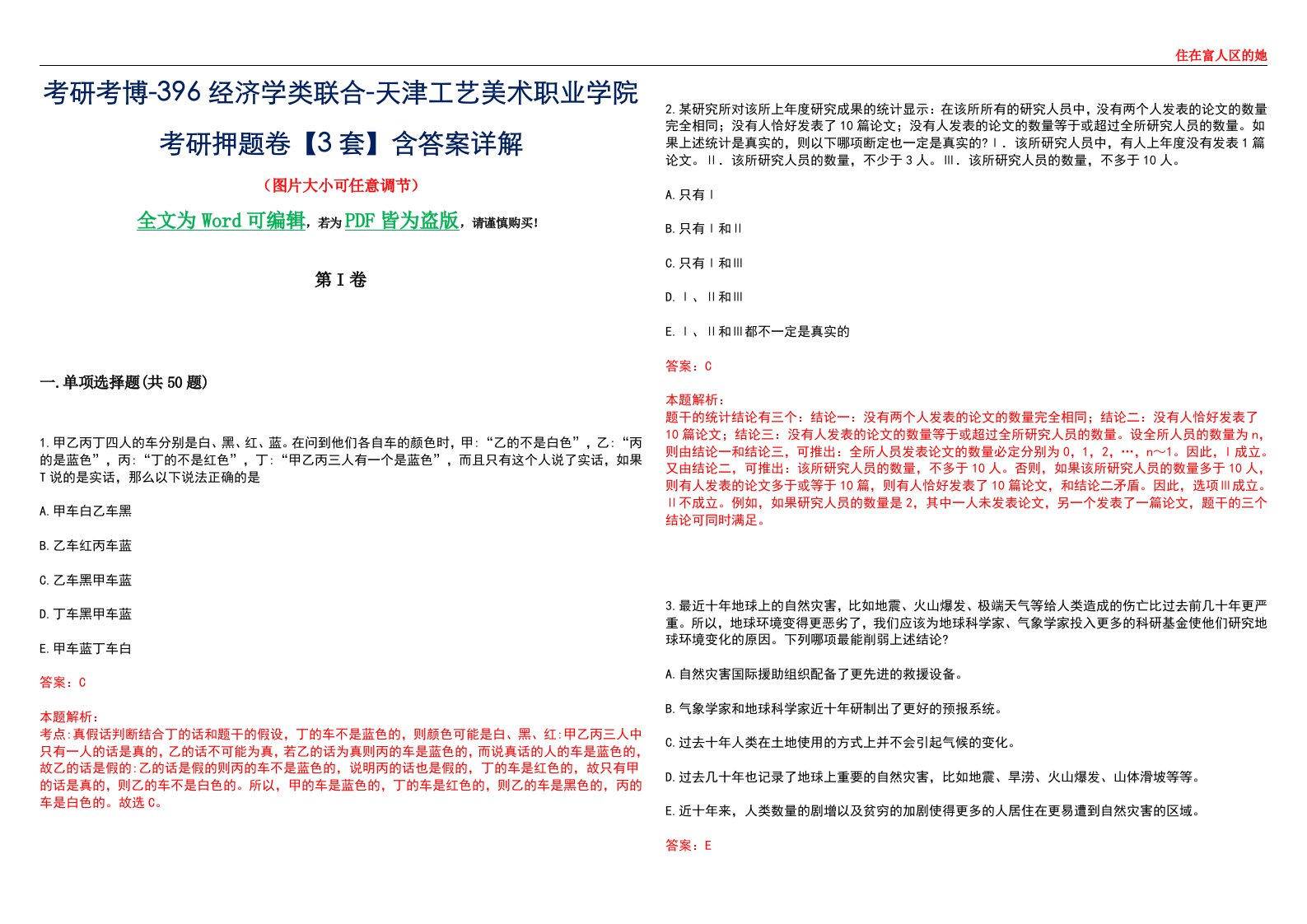 考研考博-396经济学类联合-天津工艺美术职业学院考研押题卷【3套】含答案详解III