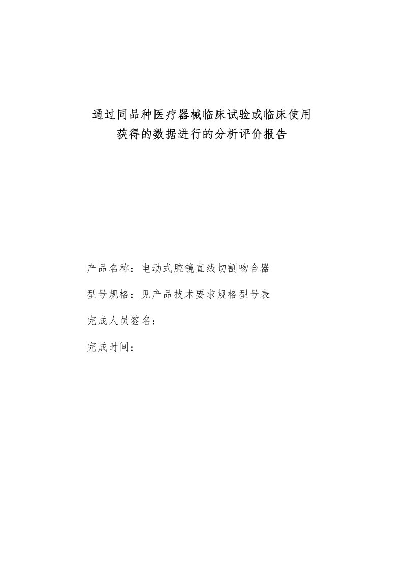 通过同品种医疗器械临床试验或临床使用获得的数据进行的分析评价报告