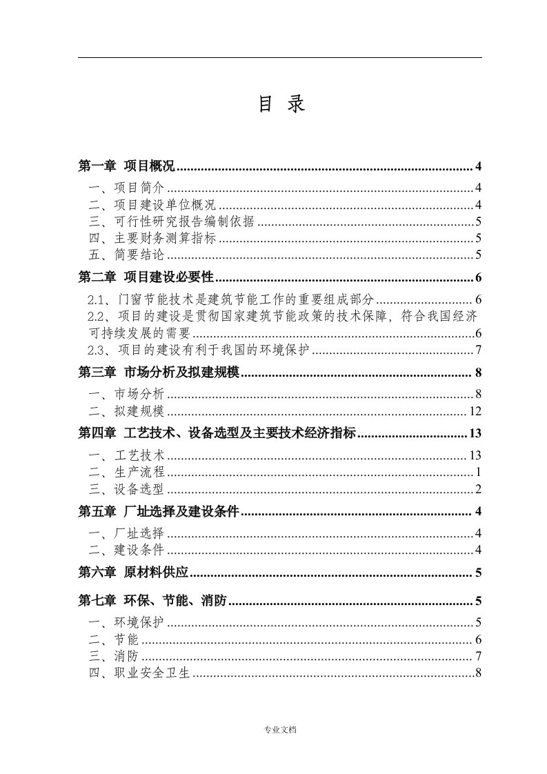 隔热铝合金门窗项目可行性研究报告