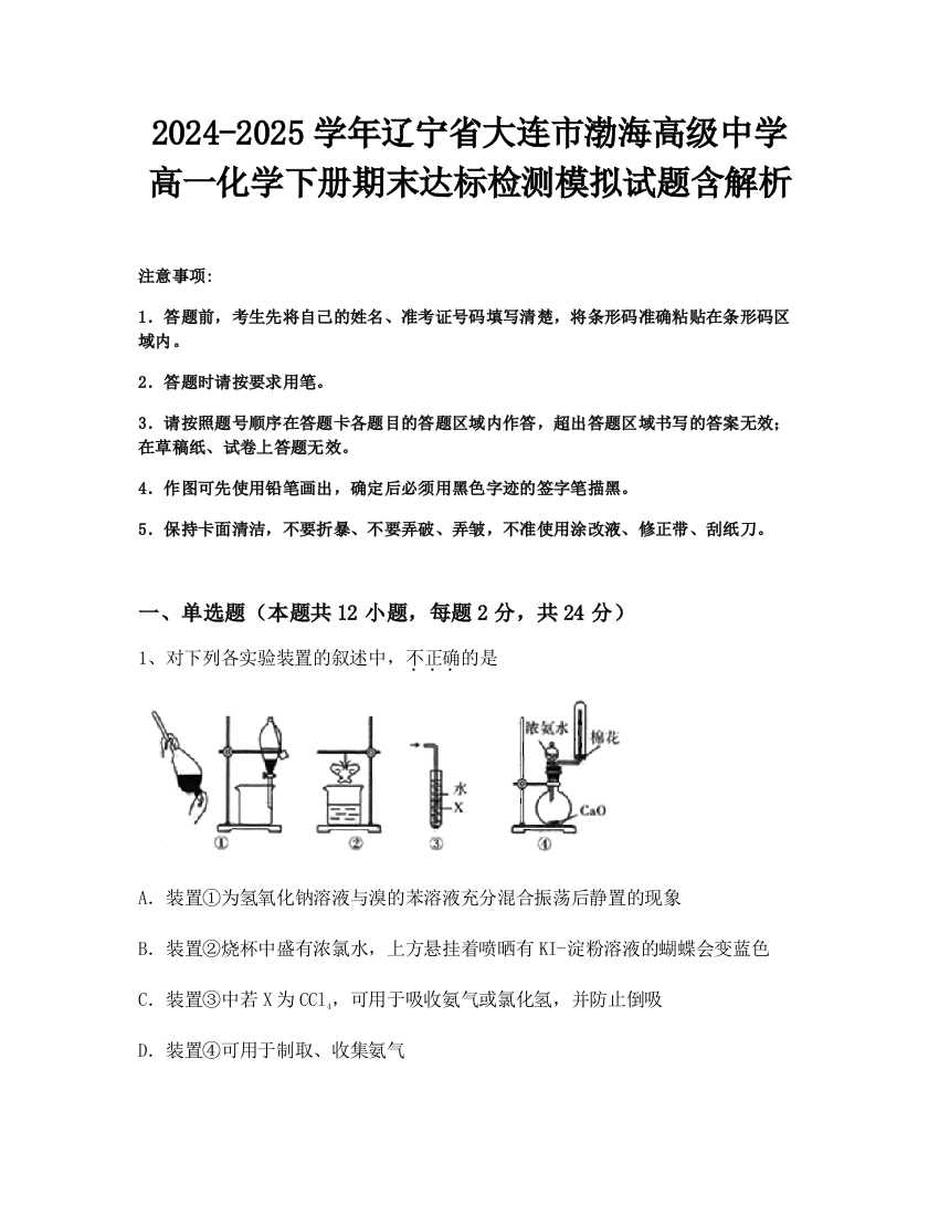 2024-2025学年辽宁省大连市渤海高级中学高一化学下册期末达标检测模拟试题含解析