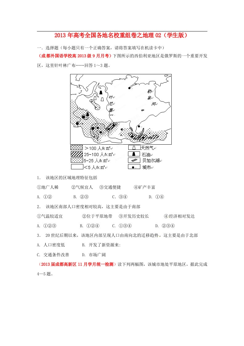 高考地理全国各地名校重组卷02（学生版）