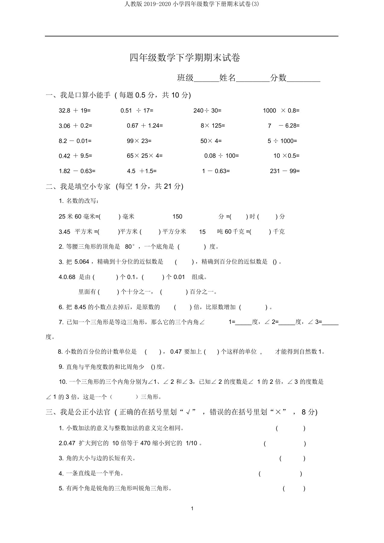 人教版20192020小学四年级数学下册期末试卷