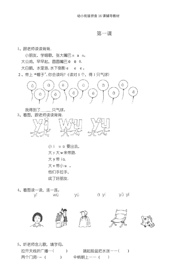 幼小衔接拼音16课辅导教材