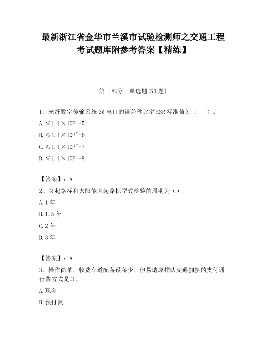 最新浙江省金华市兰溪市试验检测师之交通工程考试题库附参考答案【精练】