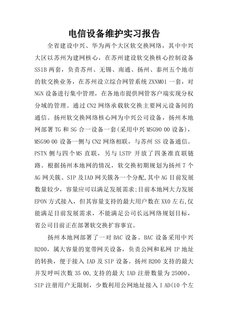 电信设备维护实习报告.doc