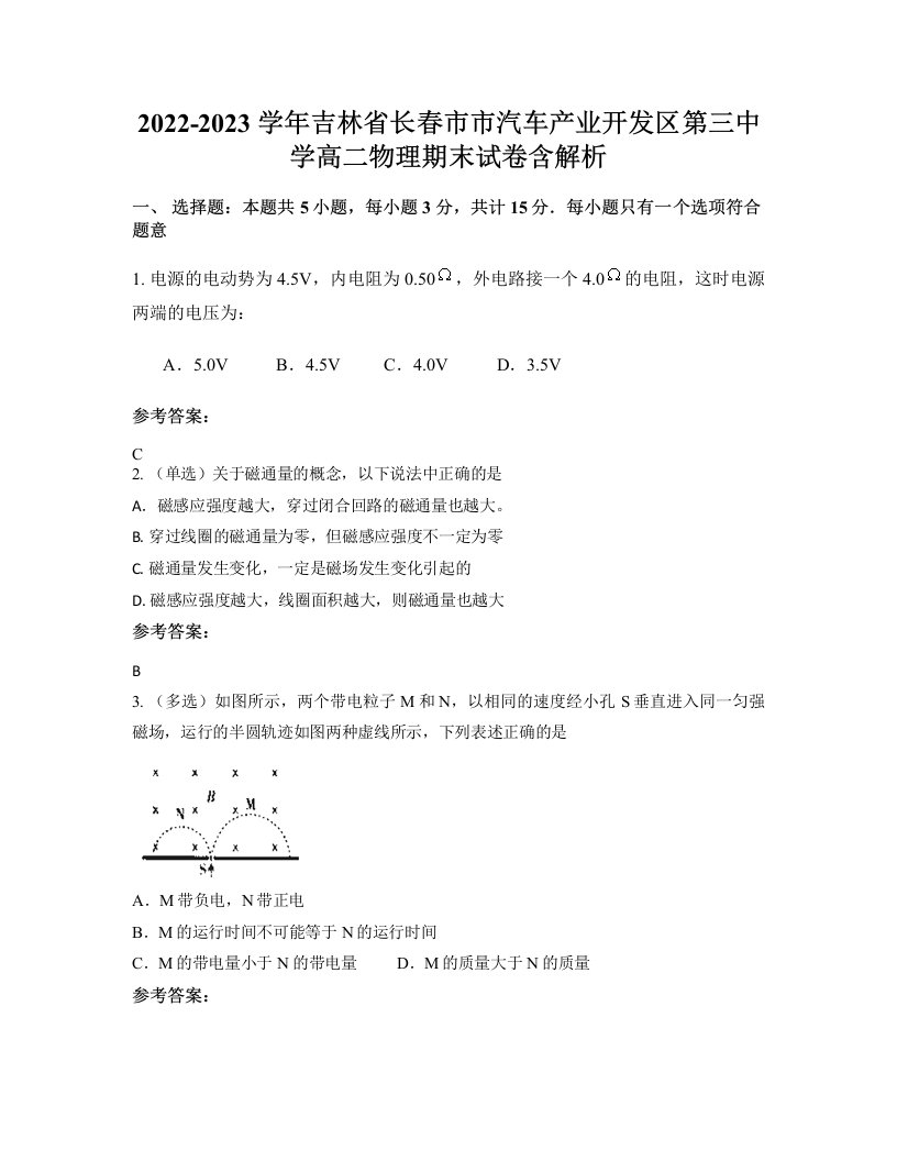 2022-2023学年吉林省长春市市汽车产业开发区第三中学高二物理期末试卷含解析