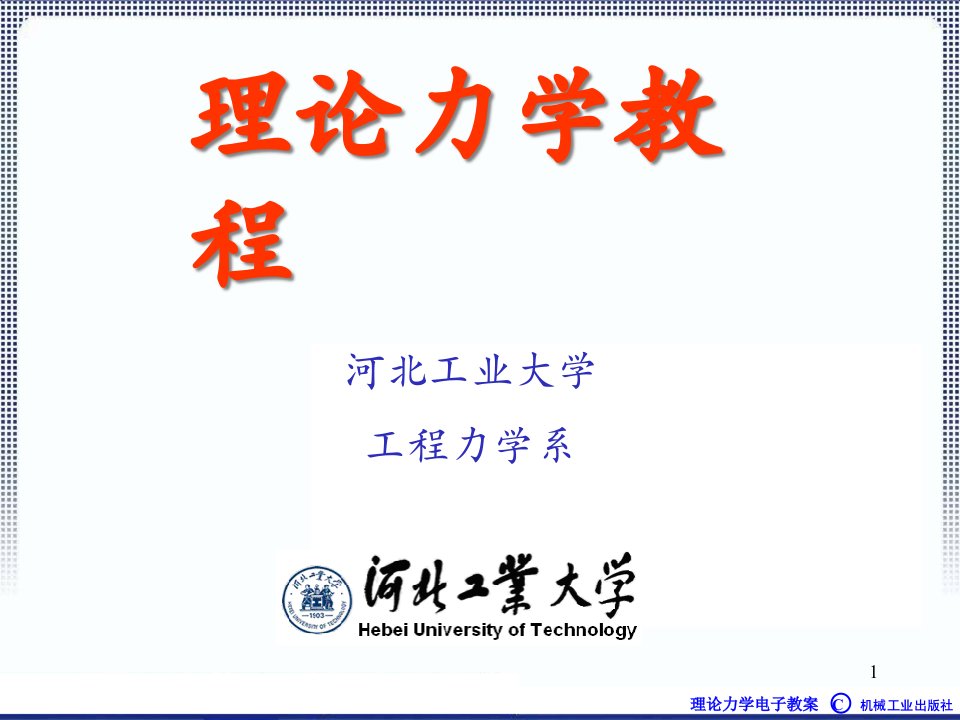 理论力学1A全本课件2章静力学公理ppt课件