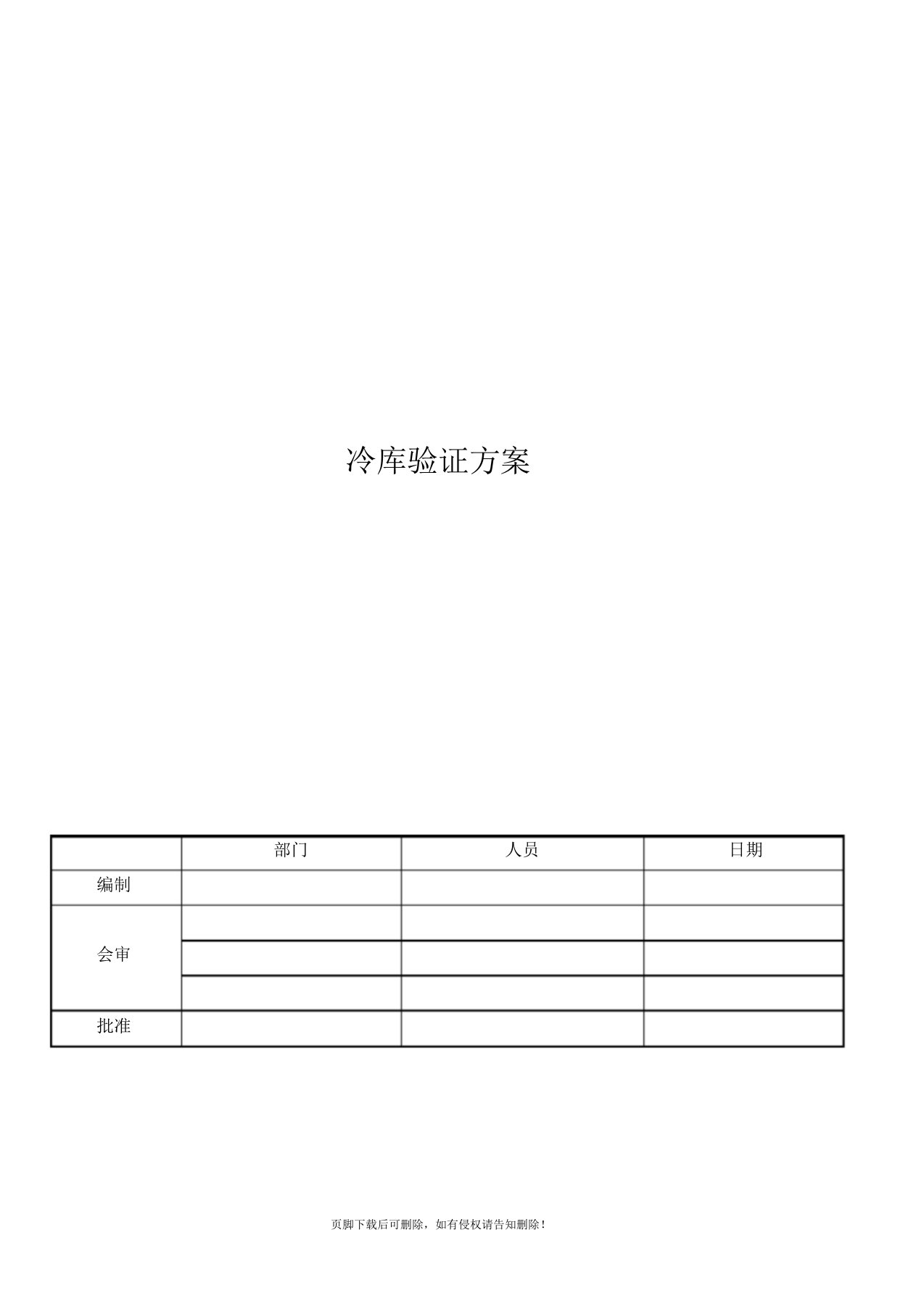 冷库验证方案最新