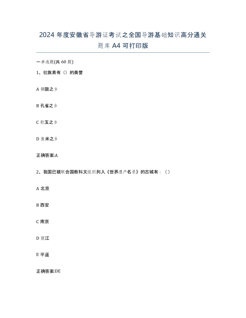 2024年度安徽省导游证考试之全国导游基础知识高分通关题库A4可打印版