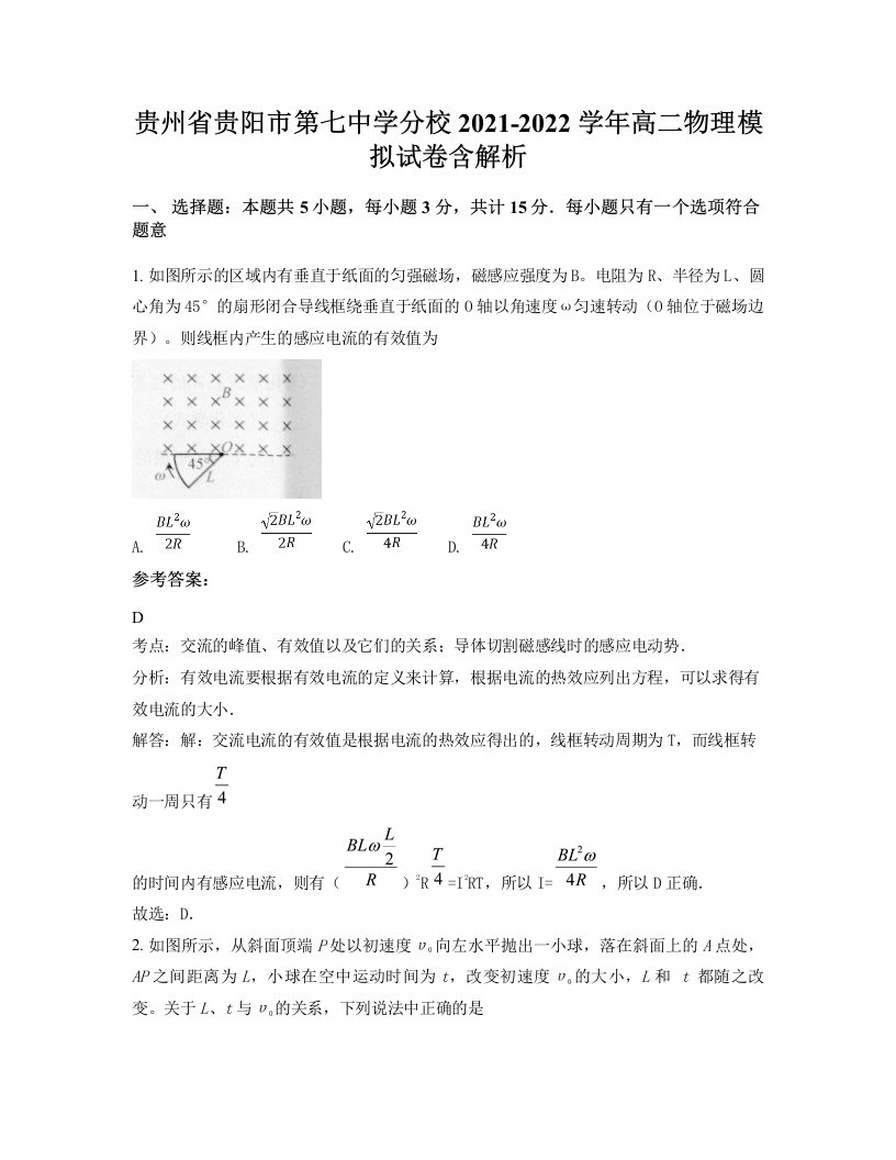 贵州省贵阳市第七中学分校2021-2022学年高二物理模拟试卷含解析