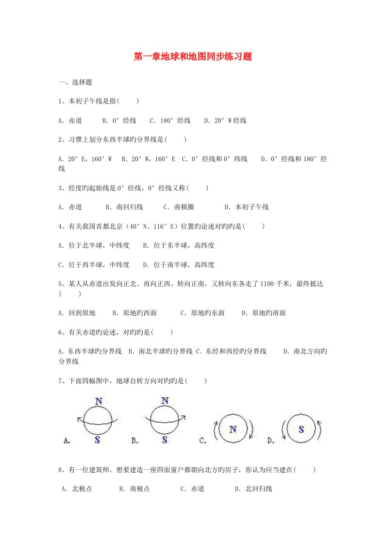 七年级地理上册地球和地图同步练习题新人教版