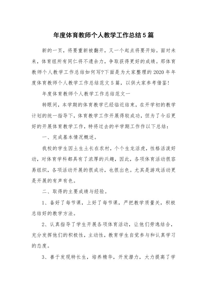 年度体育教师个人教学工作总结5篇