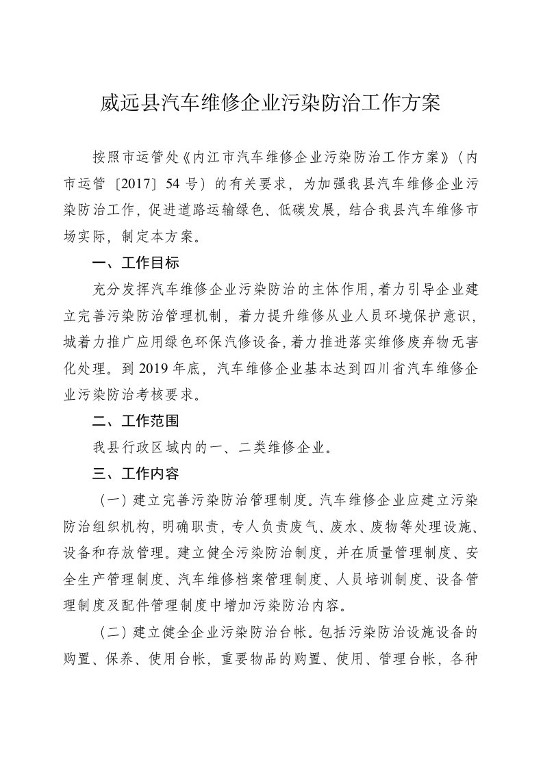 威远汽车维修企业污染防治工作方案