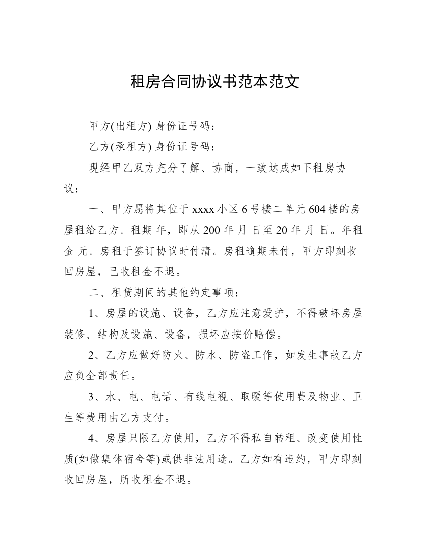 租房合同协议书范本范文