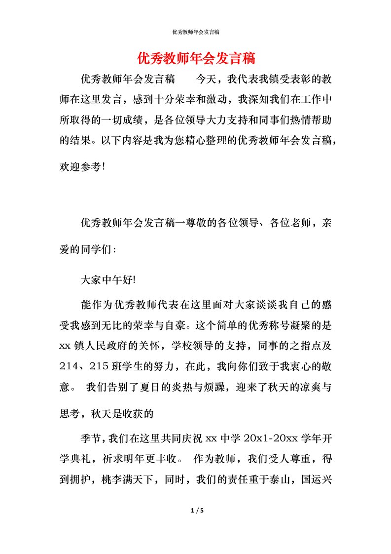 精编优秀教师年会发言稿