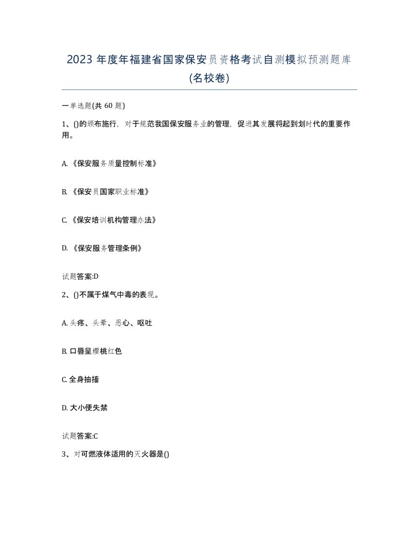 2023年度年福建省国家保安员资格考试自测模拟预测题库名校卷