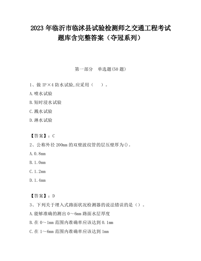 2023年临沂市临沭县试验检测师之交通工程考试题库含完整答案（夺冠系列）