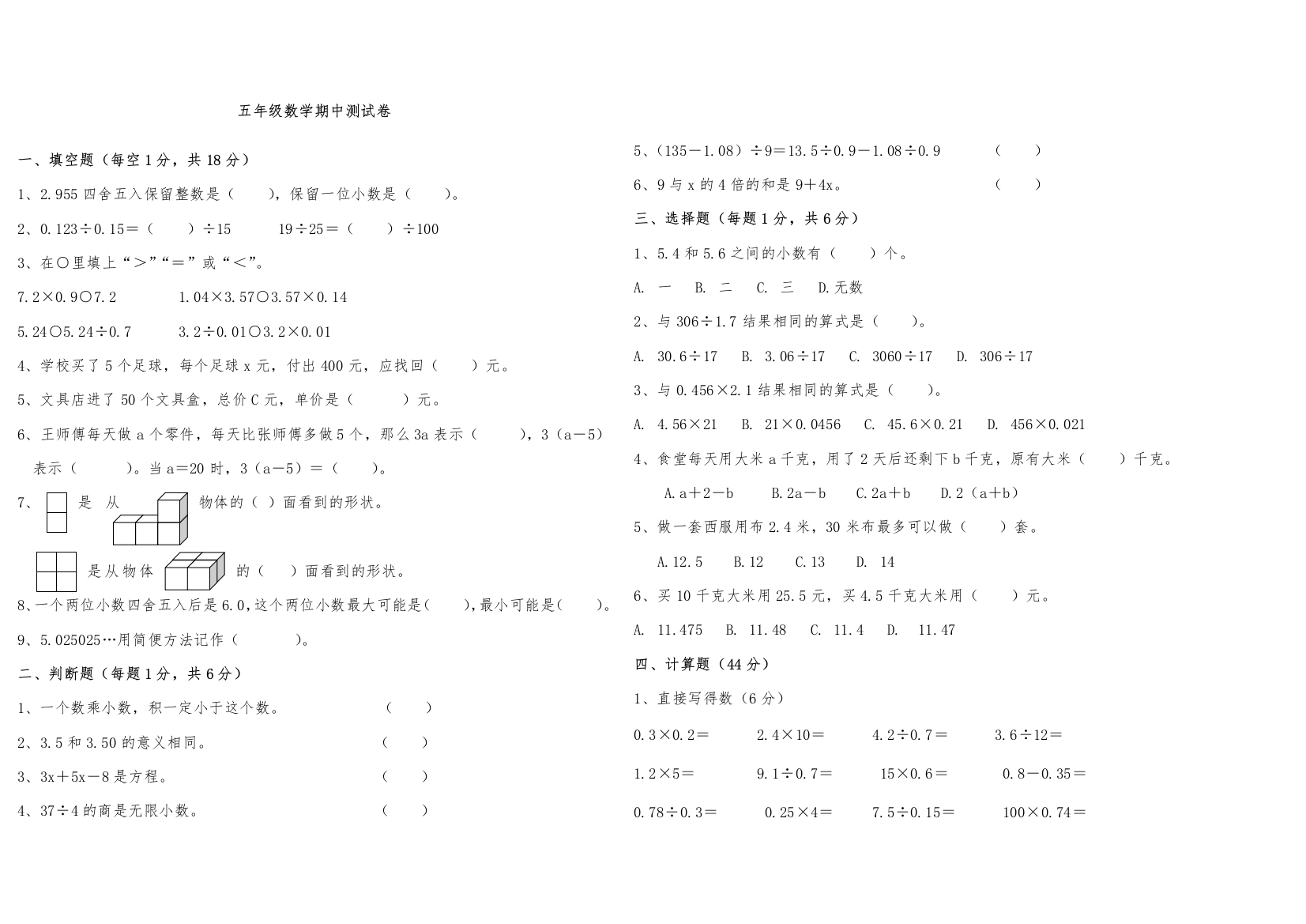 【小学中学教育精选】胜利路小学第一学期五年级数学期中测试卷