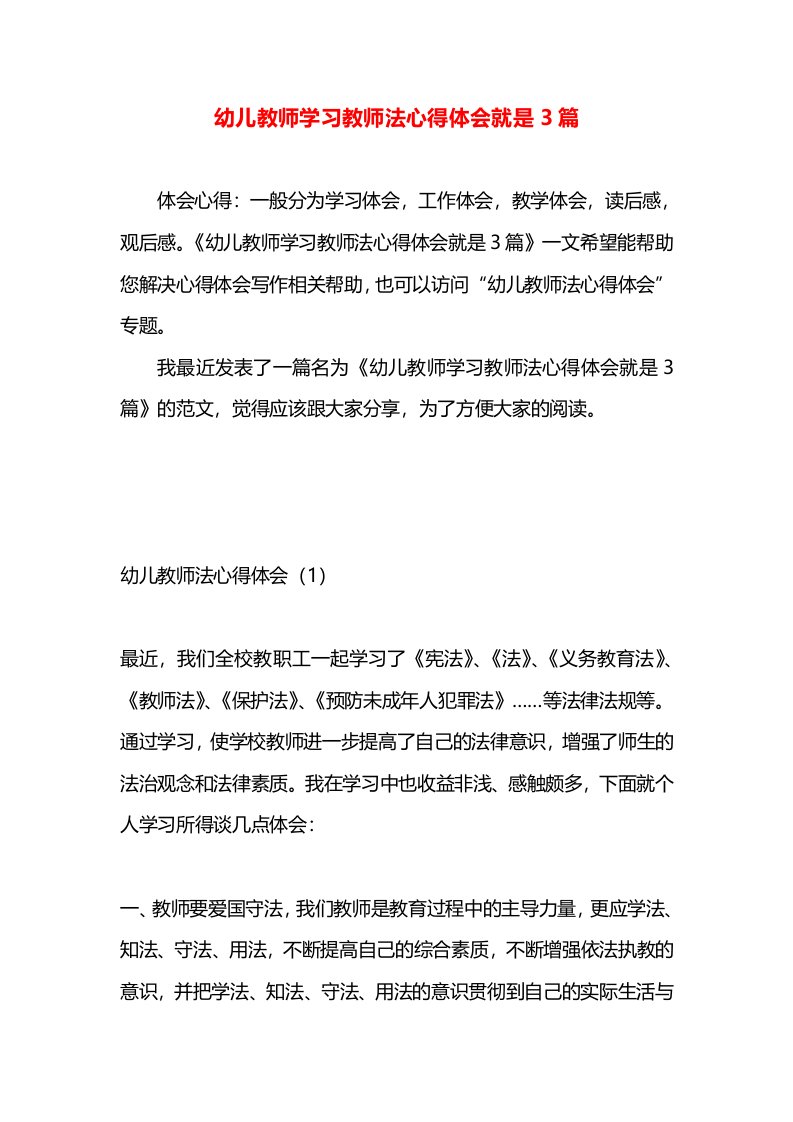 幼儿教师学习教师法心得体会就是3篇