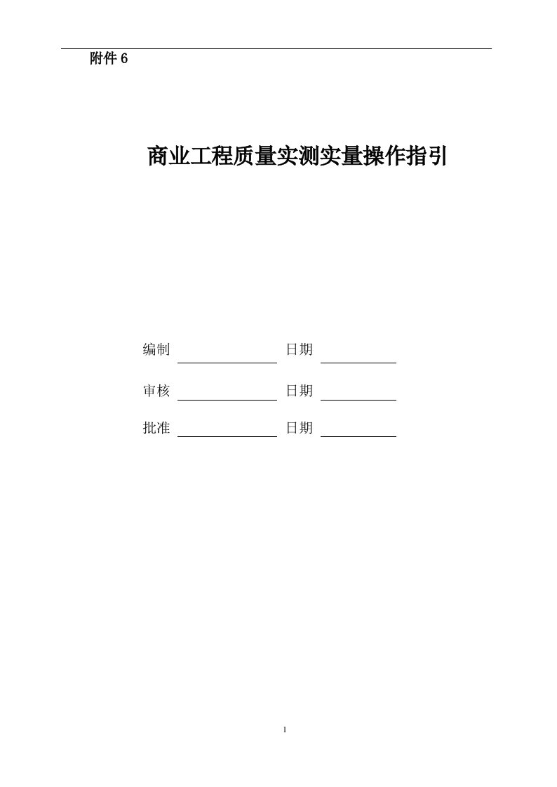 商业工程质量实测实量作业指引