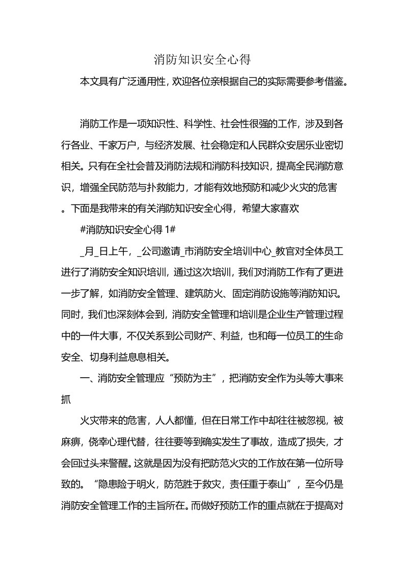 消防知识安全心得