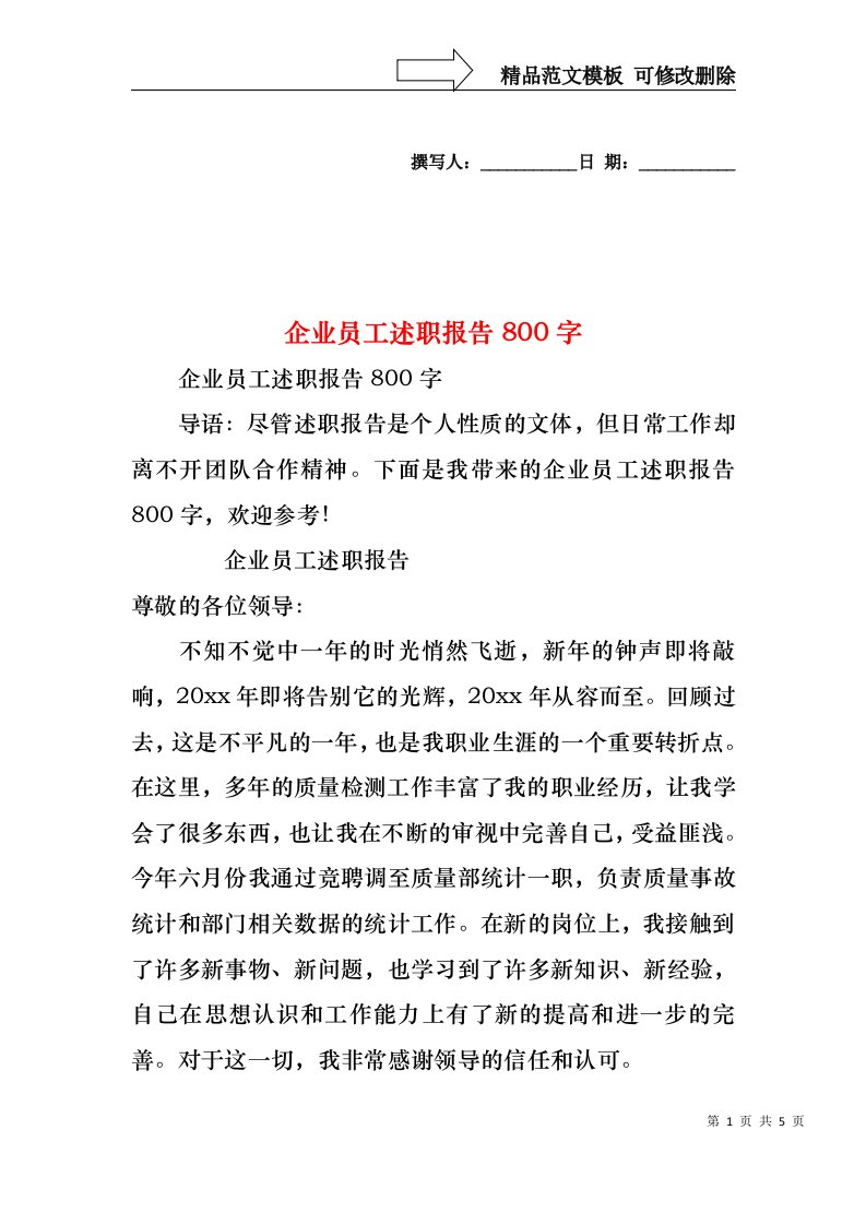 2022年企业员工述职报告800字