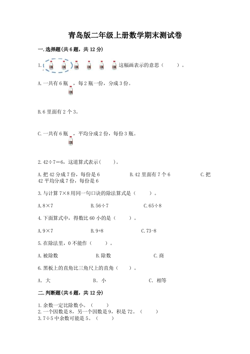 青岛版二年级上册数学期末测试卷精品（黄金题型）