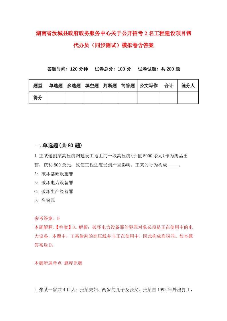 湖南省汝城县政府政务服务中心关于公开招考2名工程建设项目帮代办员同步测试模拟卷含答案2