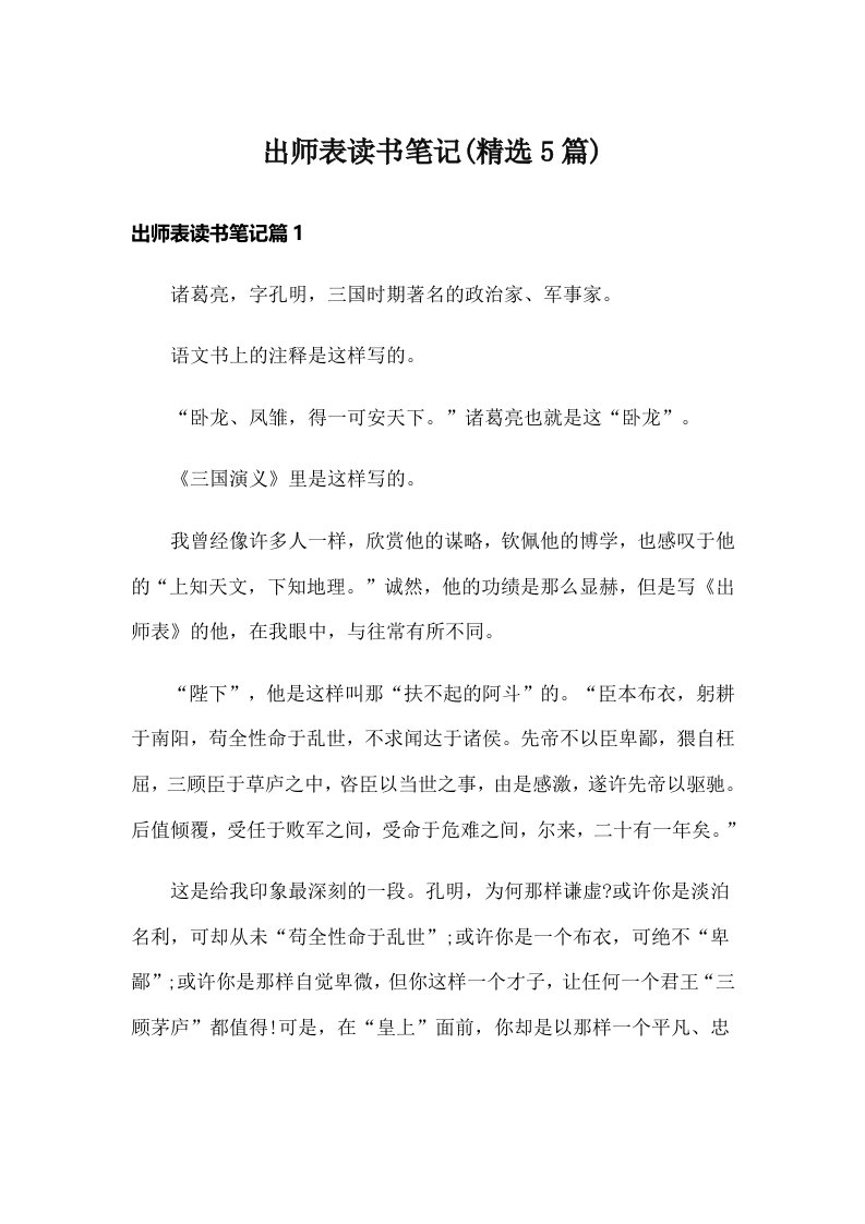 出师表读书笔记(精选5篇)