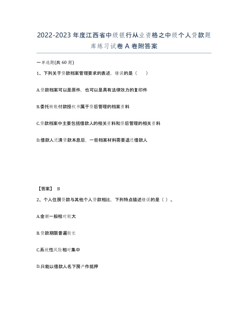 2022-2023年度江西省中级银行从业资格之中级个人贷款题库练习试卷A卷附答案