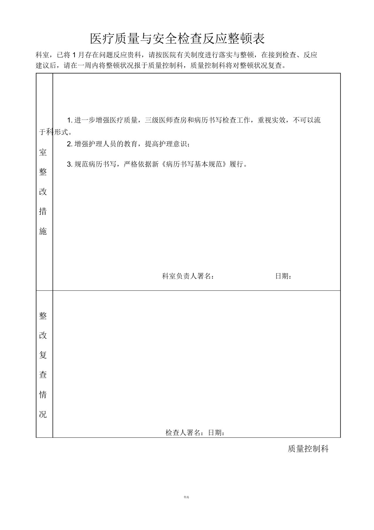 医疗质量与安全检查反馈整改表