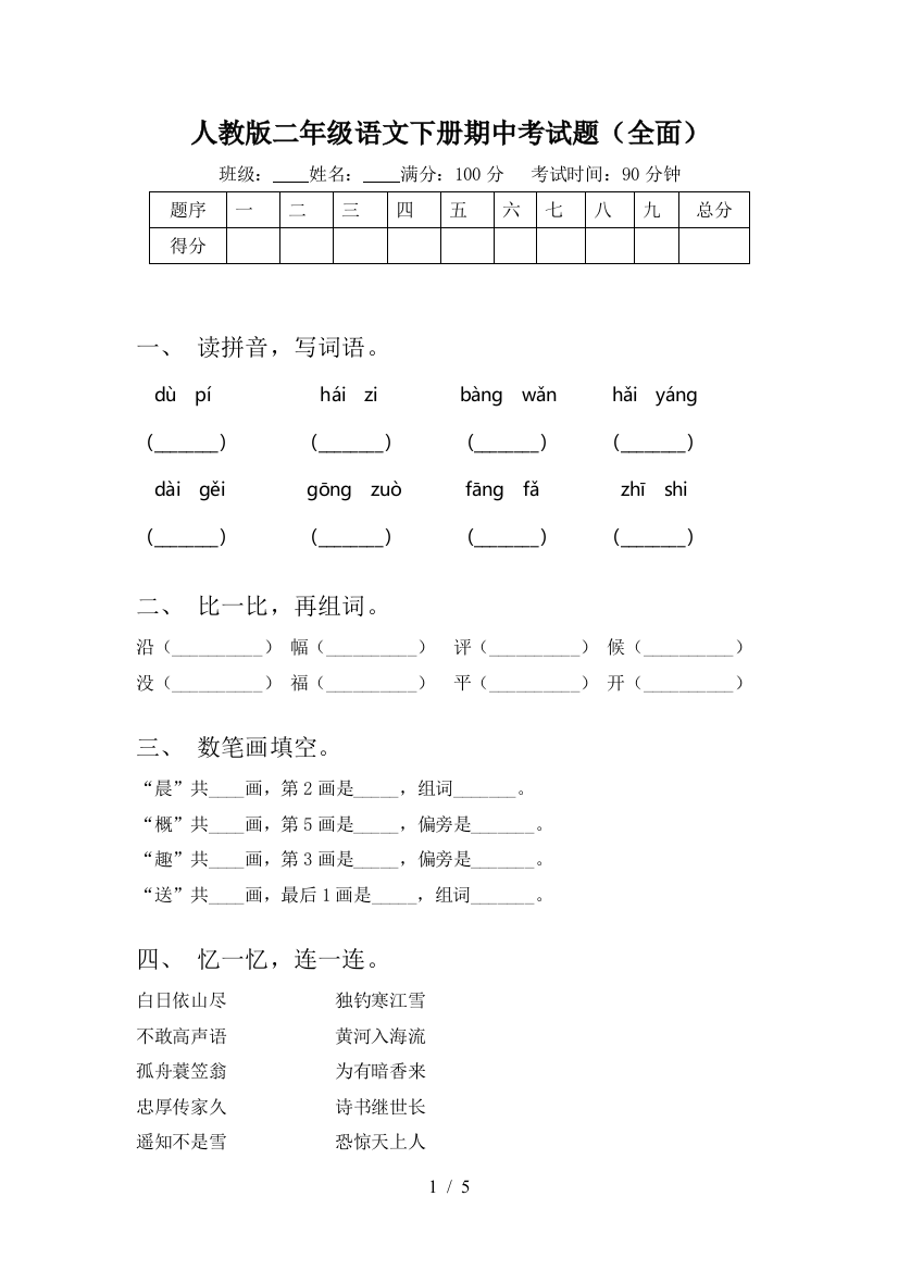 人教版二年级语文下册期中考试题(全面)