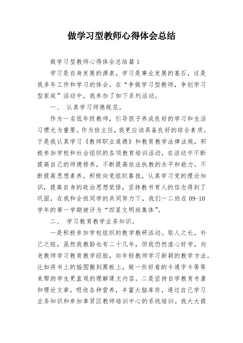 做学习型教师心得体会总结