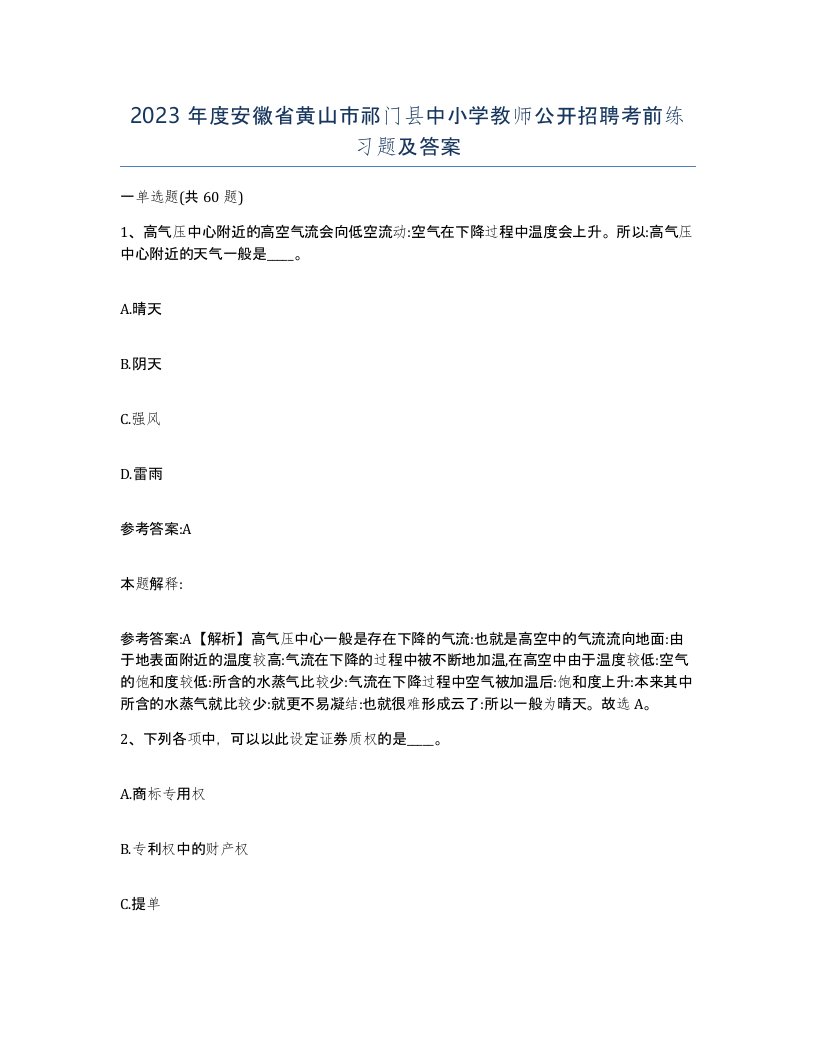 2023年度安徽省黄山市祁门县中小学教师公开招聘考前练习题及答案