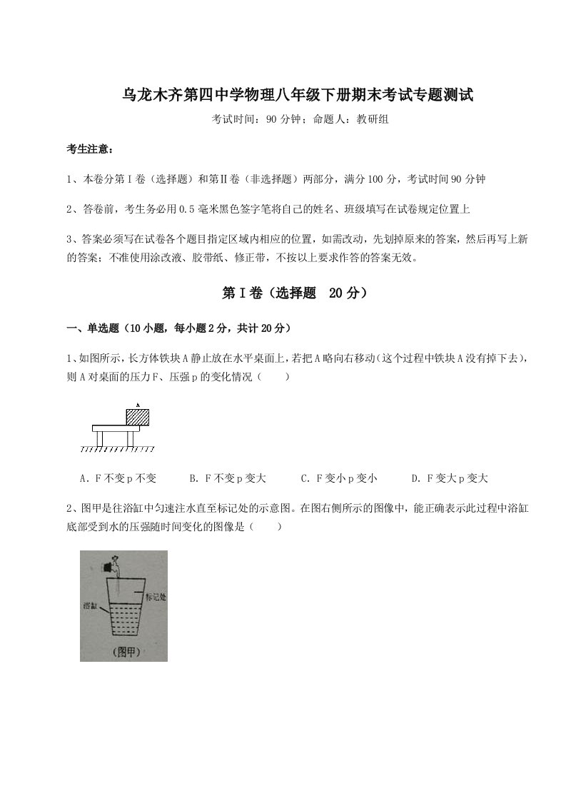 基础强化乌龙木齐第四中学物理八年级下册期末考试专题测试试题（含答案及解析）