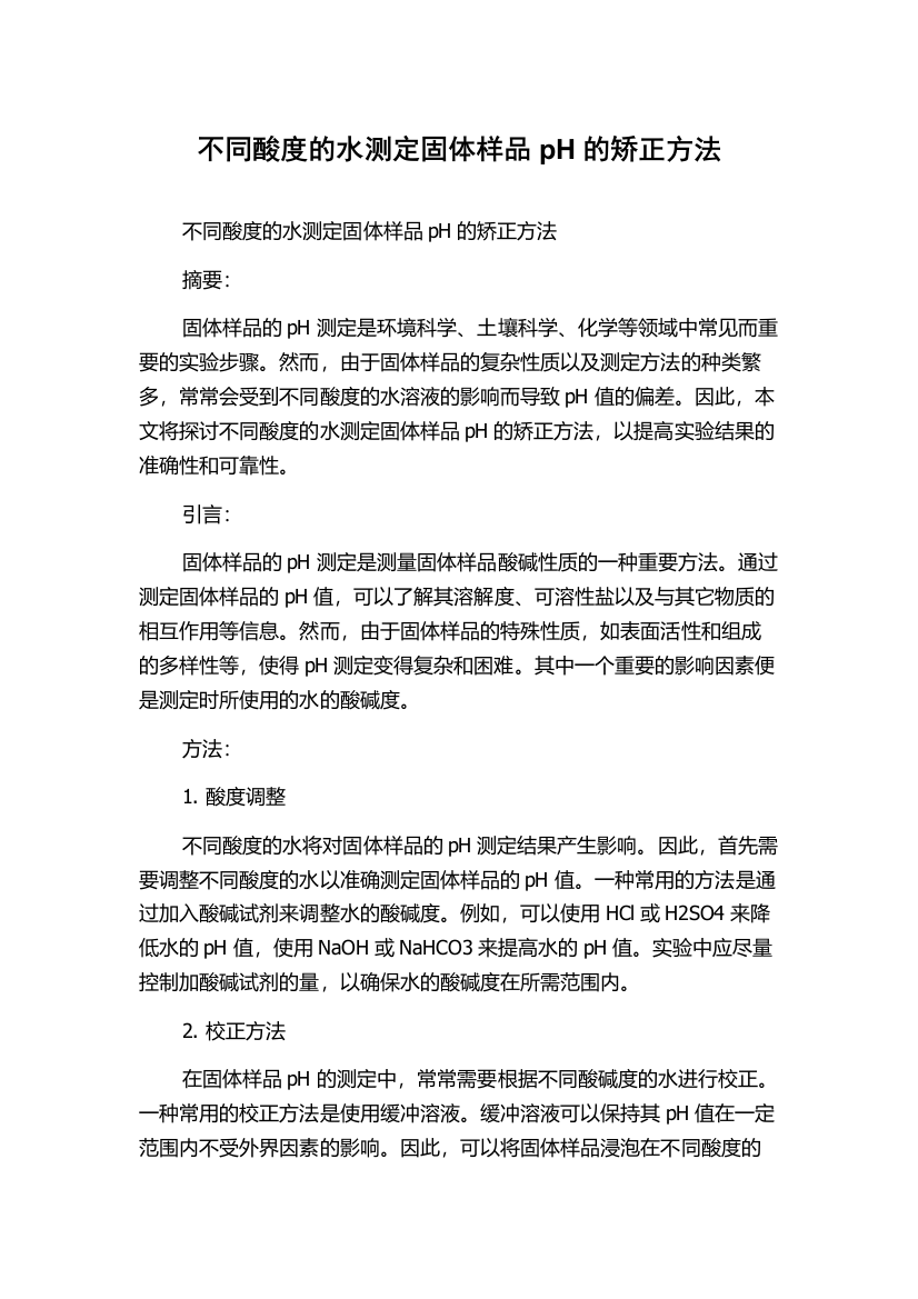 不同酸度的水测定固体样品pH的矫正方法