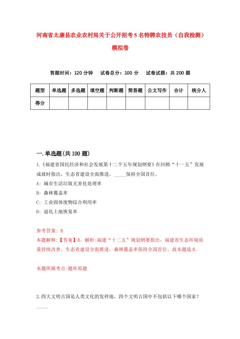 河南省太康县农业农村局关于公开招考5名特聘农技员自我检测模拟卷5