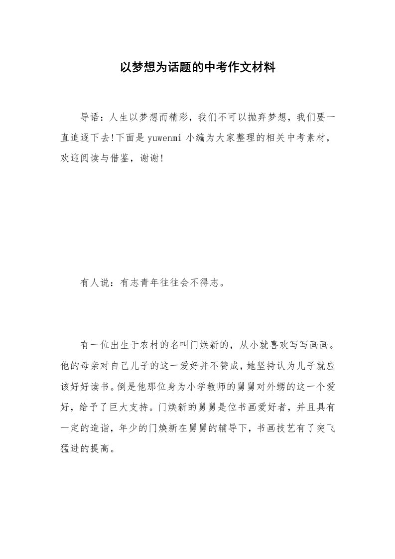 以梦想为话题的中考作文材料