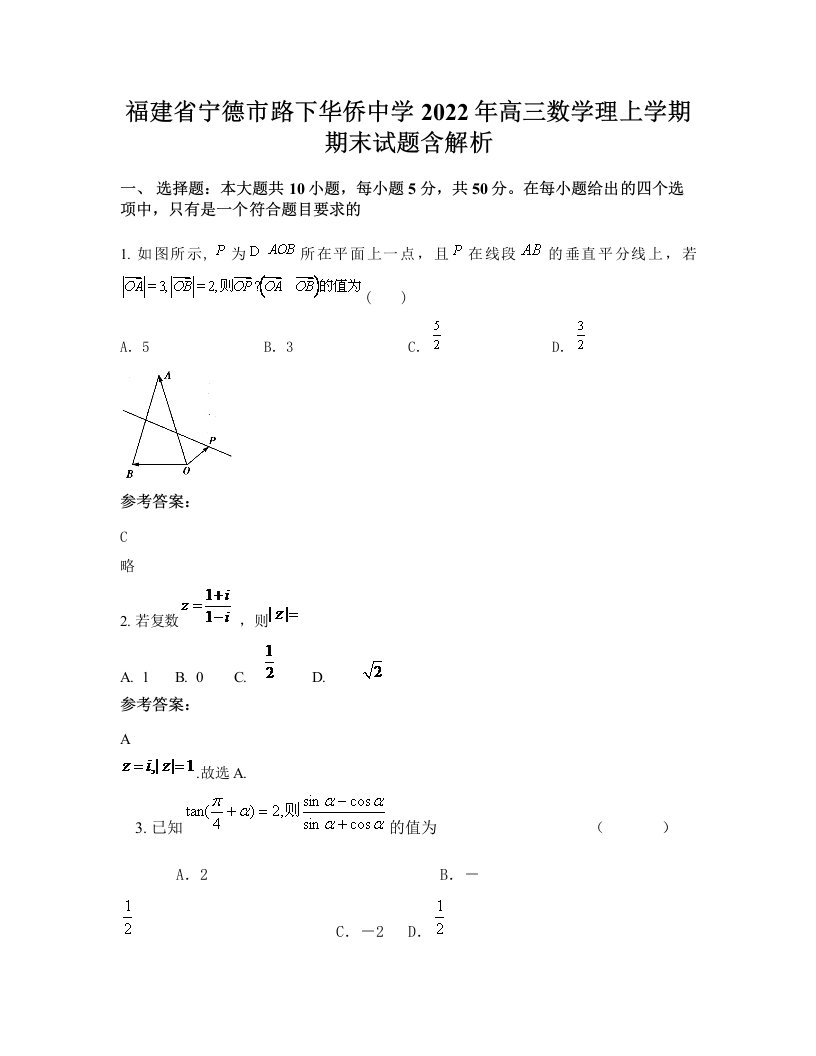 福建省宁德市路下华侨中学2022年高三数学理上学期期末试题含解析