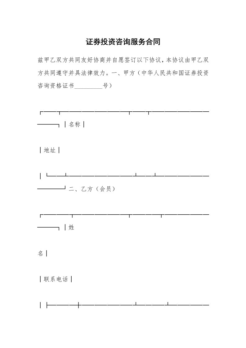 证券投资咨询服务合同