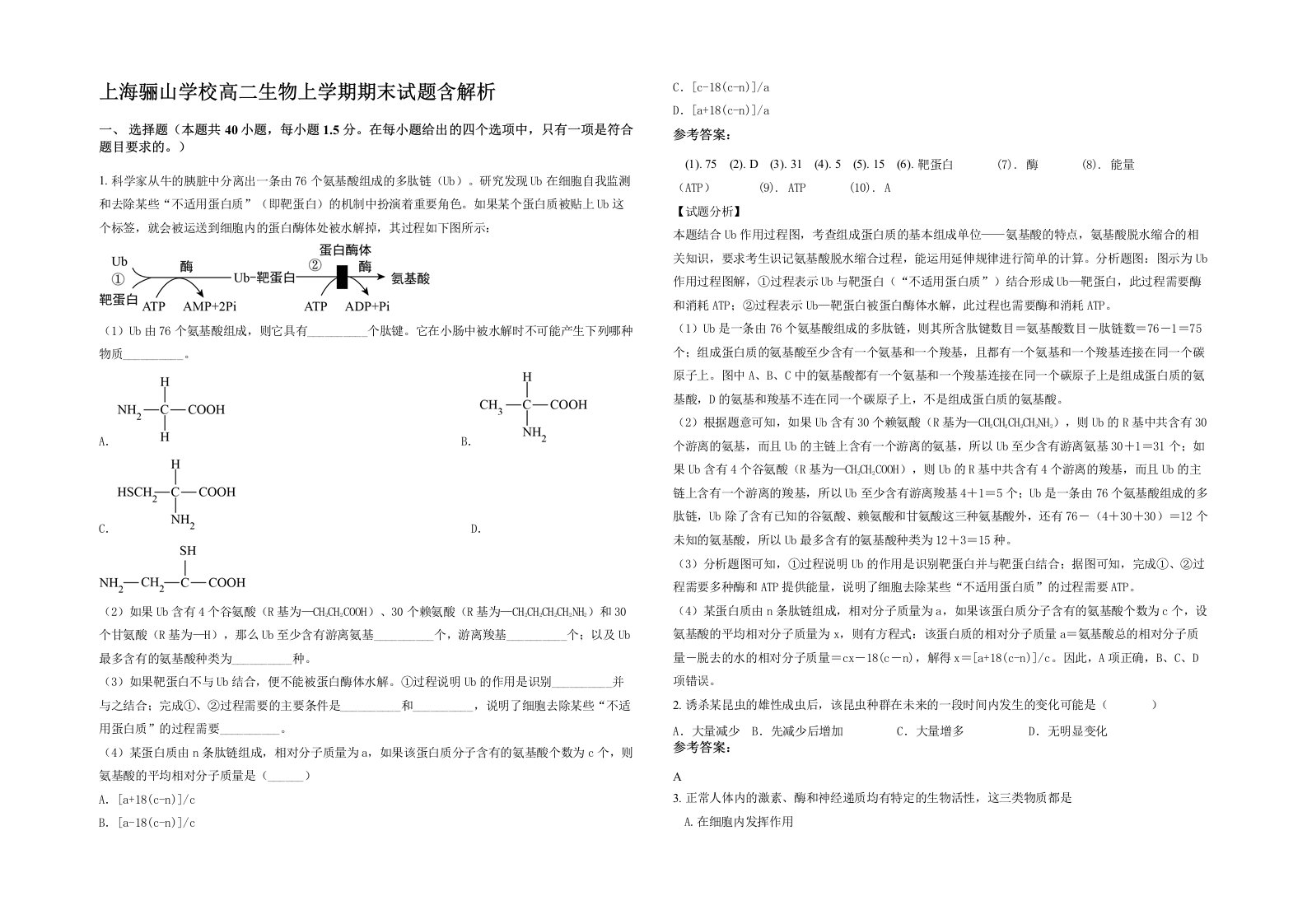 上海骊山学校高二生物上学期期末试题含解析