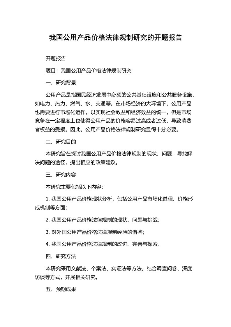 我国公用产品价格法律规制研究的开题报告