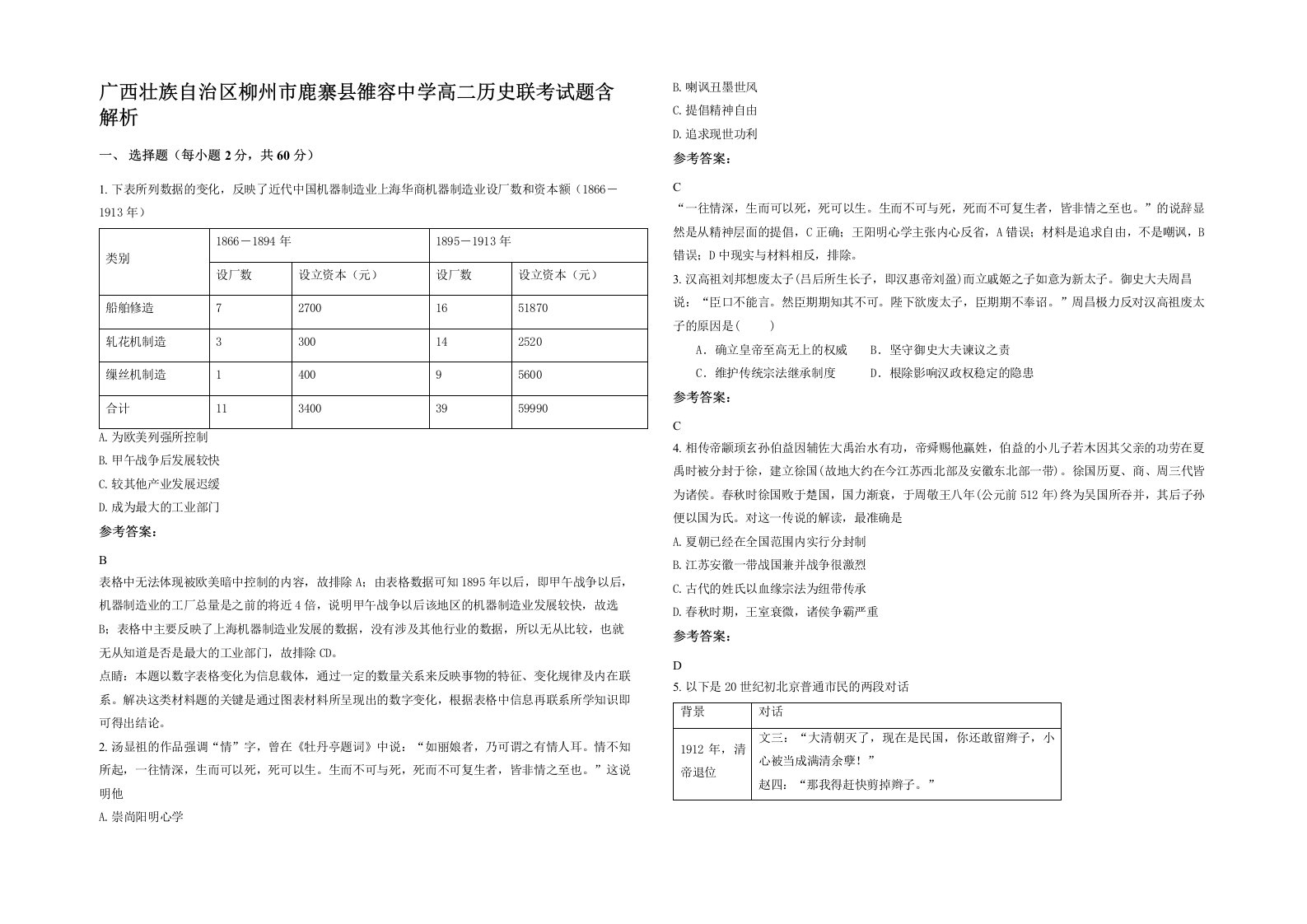 广西壮族自治区柳州市鹿寨县雒容中学高二历史联考试题含解析