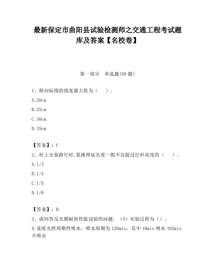 最新保定市曲阳县试验检测师之交通工程考试题库及答案【名校卷】