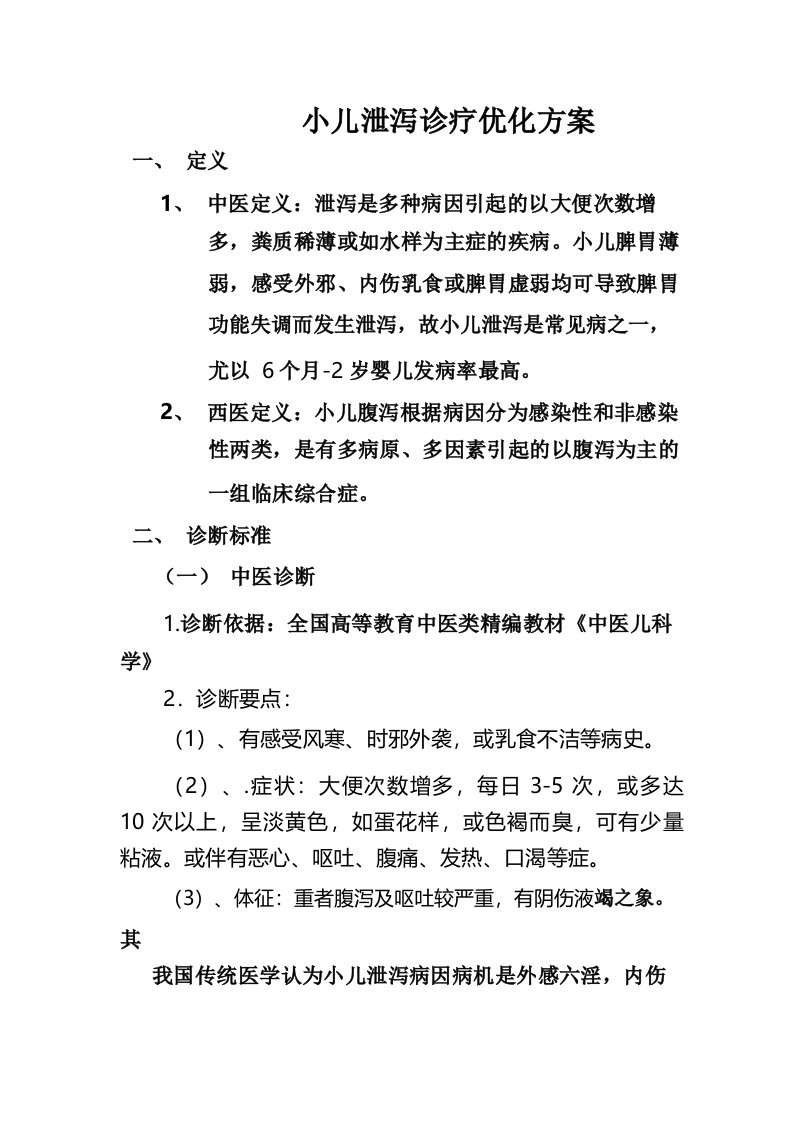 2012小儿泄泻诊疗方案疗效评估及优化