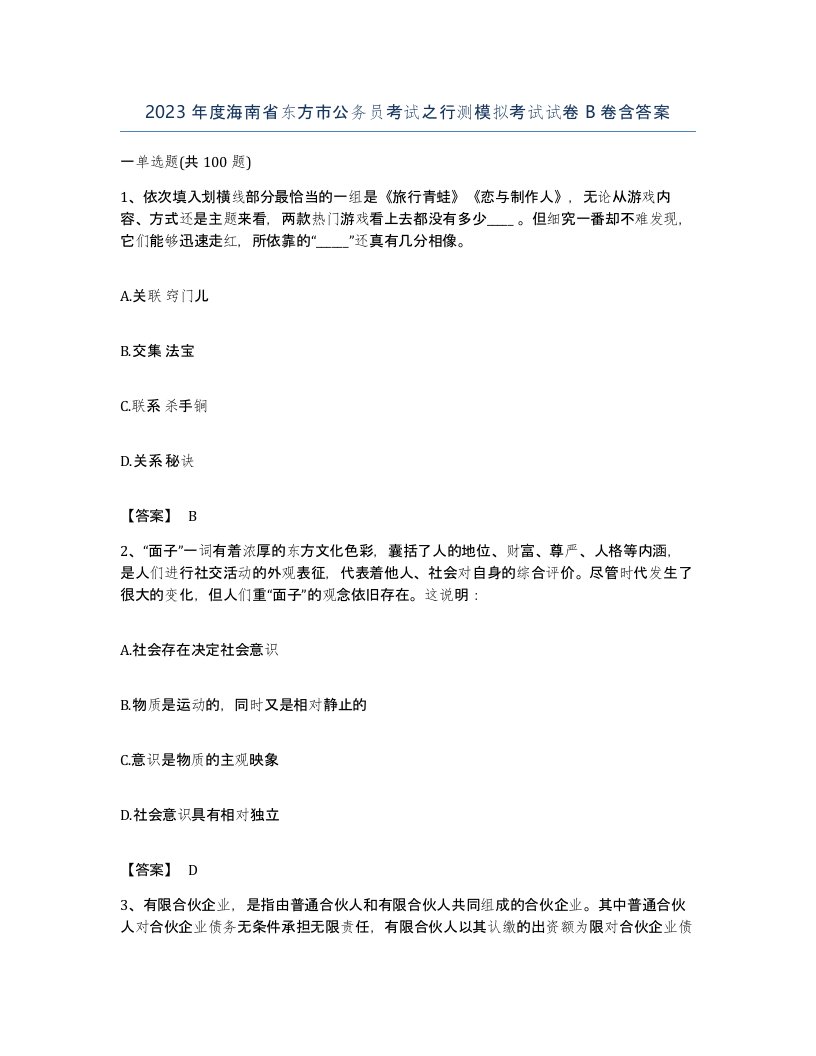 2023年度海南省东方市公务员考试之行测模拟考试试卷B卷含答案