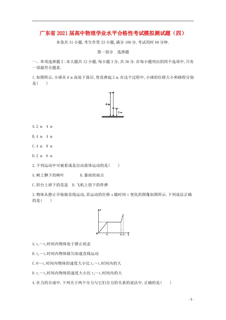 广东省2021届高中物理学业水平合格性考试模拟测试题四